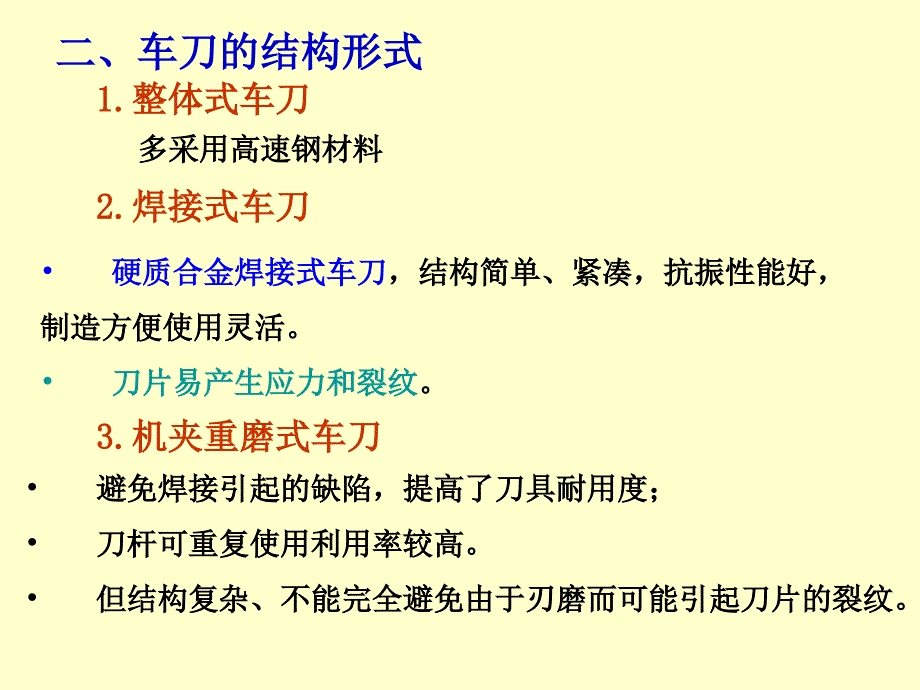 机械制造工程学第二章金属切削刀具_第4页