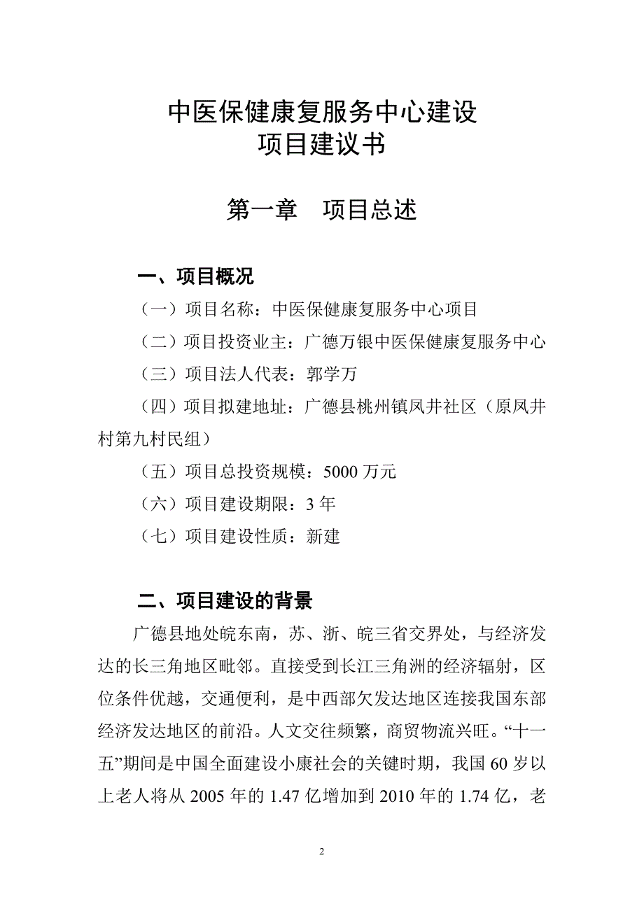 中医保健康复服务中心项目建设建议书_第2页