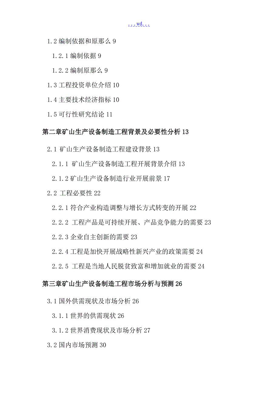 矿山生产设备制造项目的可行性研究报告_第4页