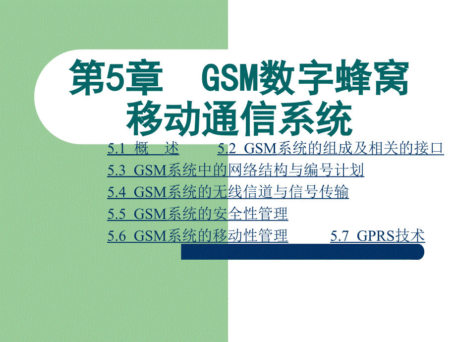 现代移动通信GSM数字蜂窝移动通信系统_第1页