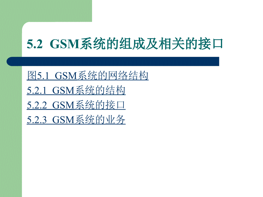 现代移动通信GSM数字蜂窝移动通信系统_第3页