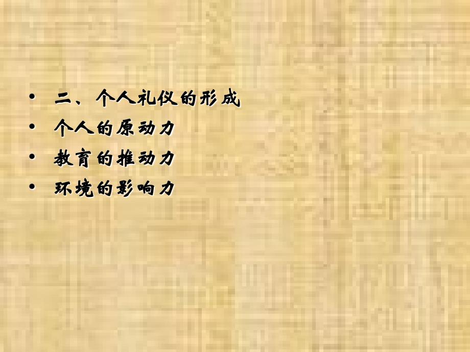 个人礼仪教学文案_第4页