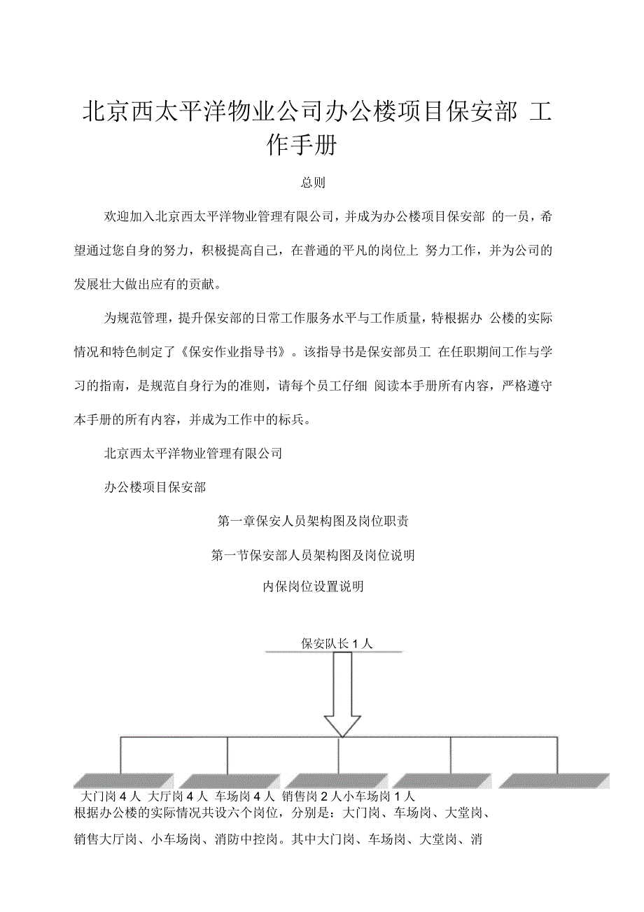 北京西太平洋物业公司办公楼项目保安部工作手册_第1页