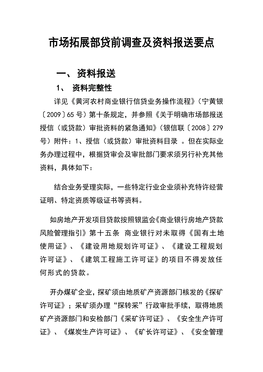 市场拓展部贷前调查及资料报送要点_第1页