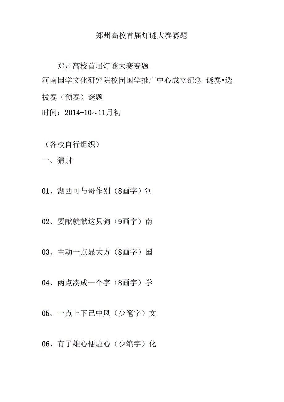 郑州高校首届灯谜大赛赛题_第1页