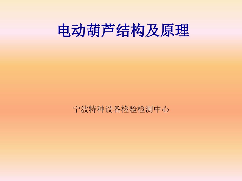 电动葫芦的结构和原理.ppt_第1页