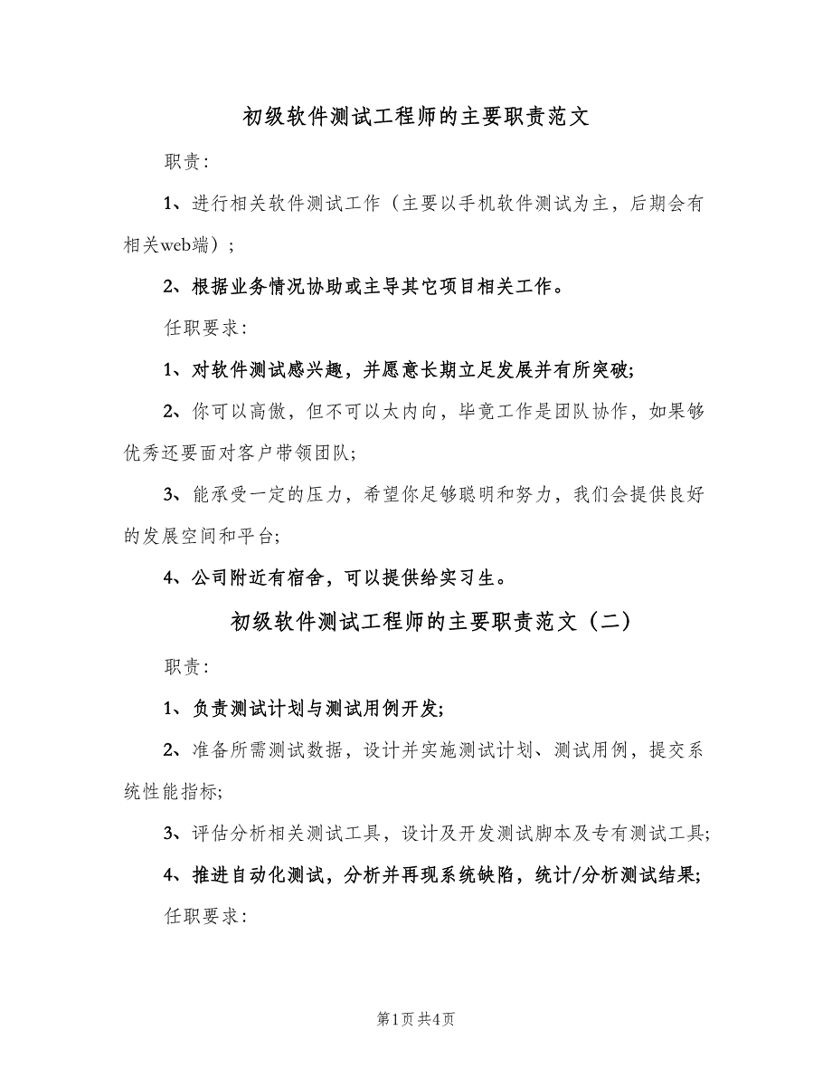 初级软件测试工程师的主要职责范文（5篇）_第1页