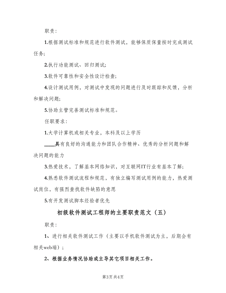 初级软件测试工程师的主要职责范文（5篇）_第3页