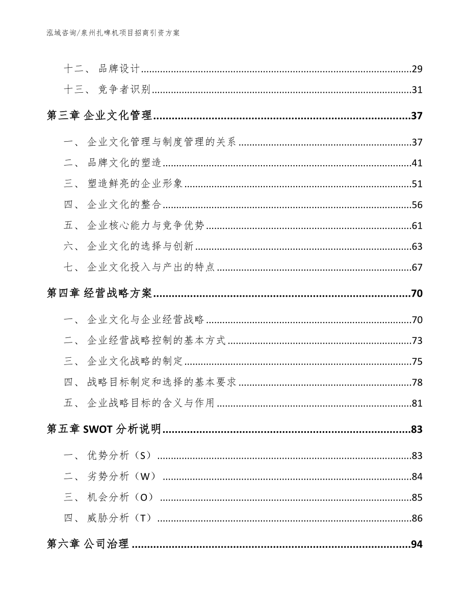 泉州扎啤机项目招商引资方案_第3页