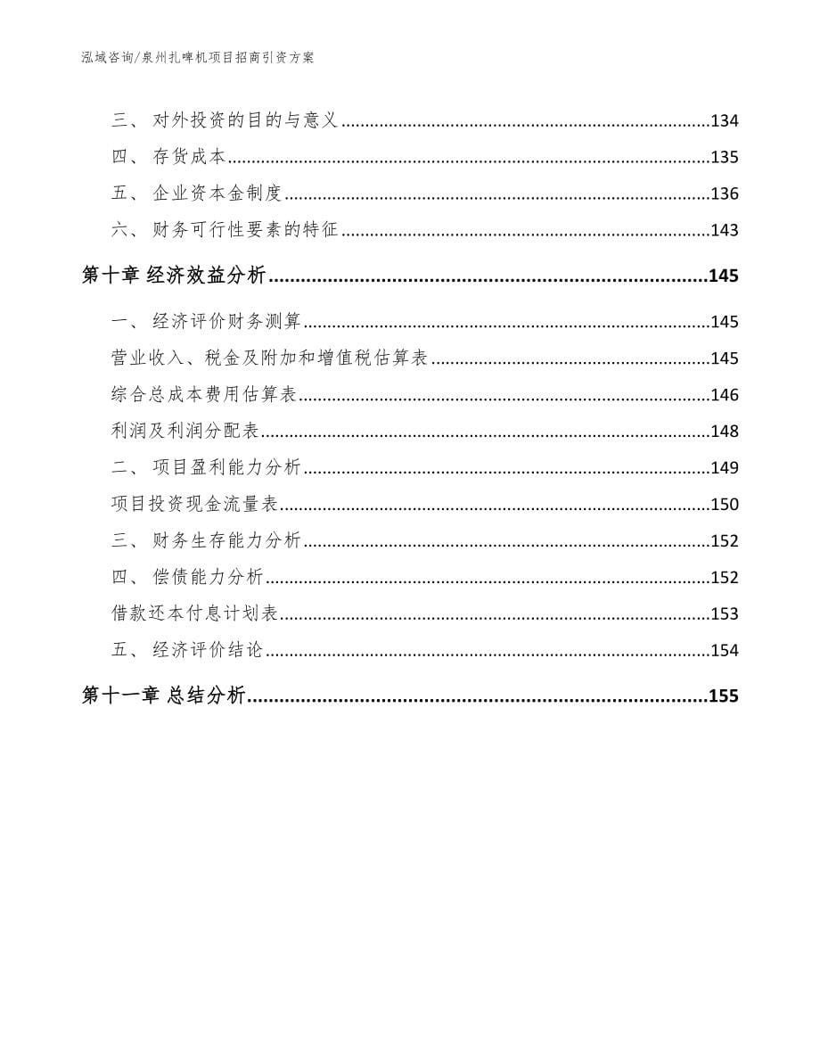 泉州扎啤机项目招商引资方案_第5页