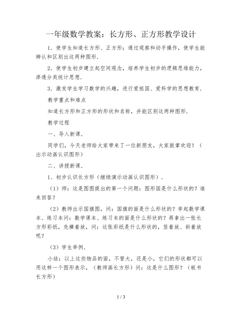 一年级数学教案：长方形、正方形教学设计.doc_第1页