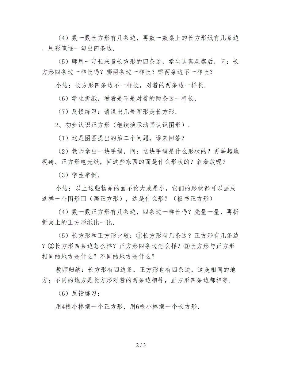 一年级数学教案：长方形、正方形教学设计.doc_第2页