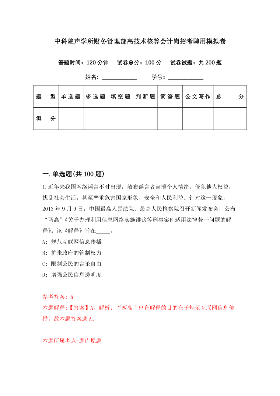 中科院声学所财务管理部高技术核算会计岗招考聘用模拟卷（第91期）_第1页