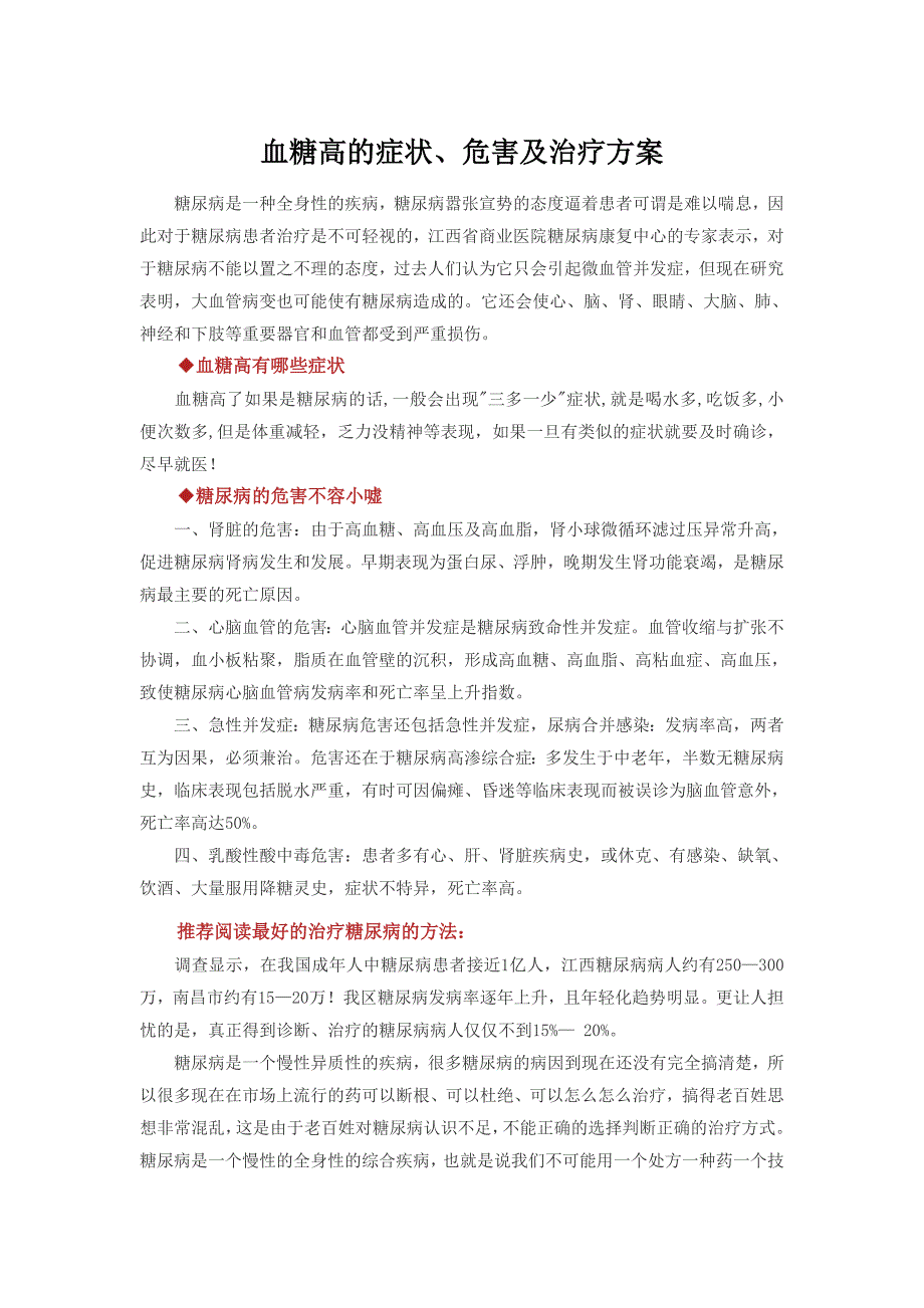 糖尿病医院血糖高的症状及治疗方案_第1页