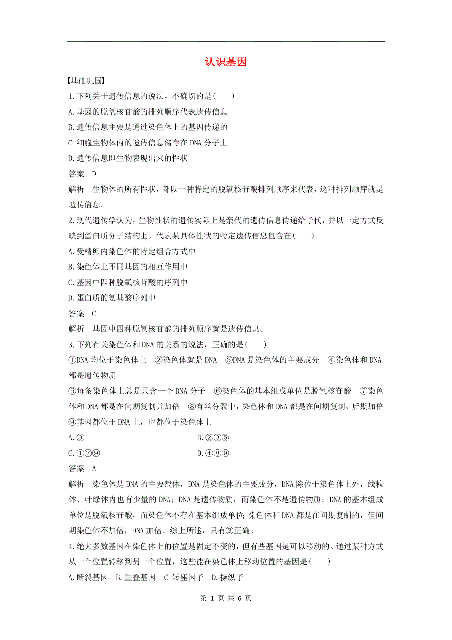 版高中生物3.2.1认识基因练习含解析中图版必修2_第1页