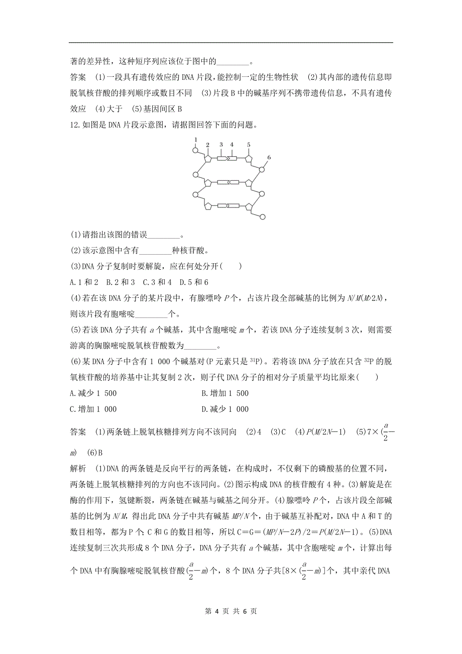 版高中生物3.2.1认识基因练习含解析中图版必修2_第4页