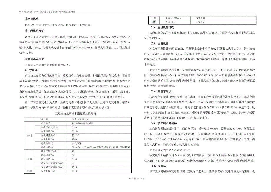 路线交叉说明书(S6-1).doc_第2页