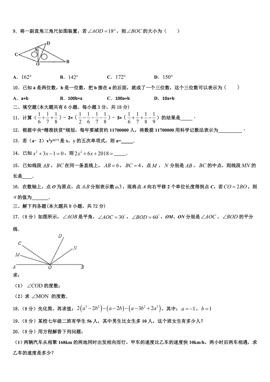 浙江省宁波市海曙区2022-2023学年七年级数学第一学期期末考试试题含解析.doc_第2页