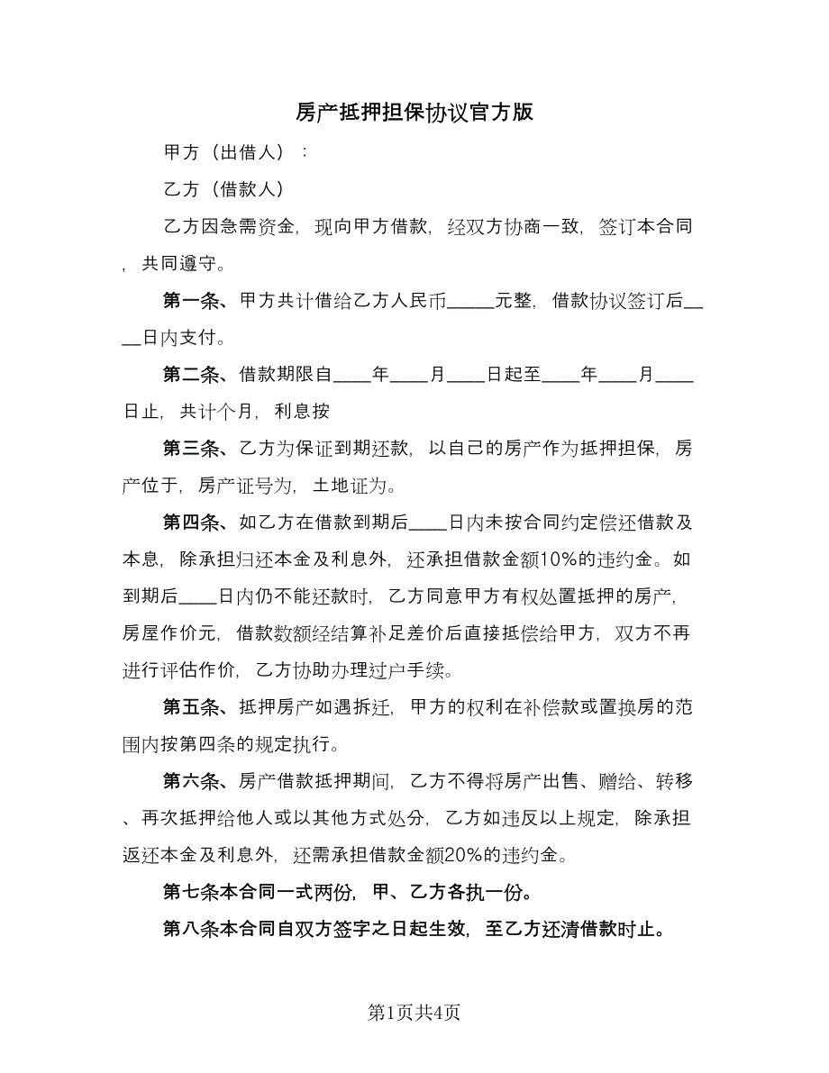 房产抵押担保协议官方版（二篇）.doc_第1页