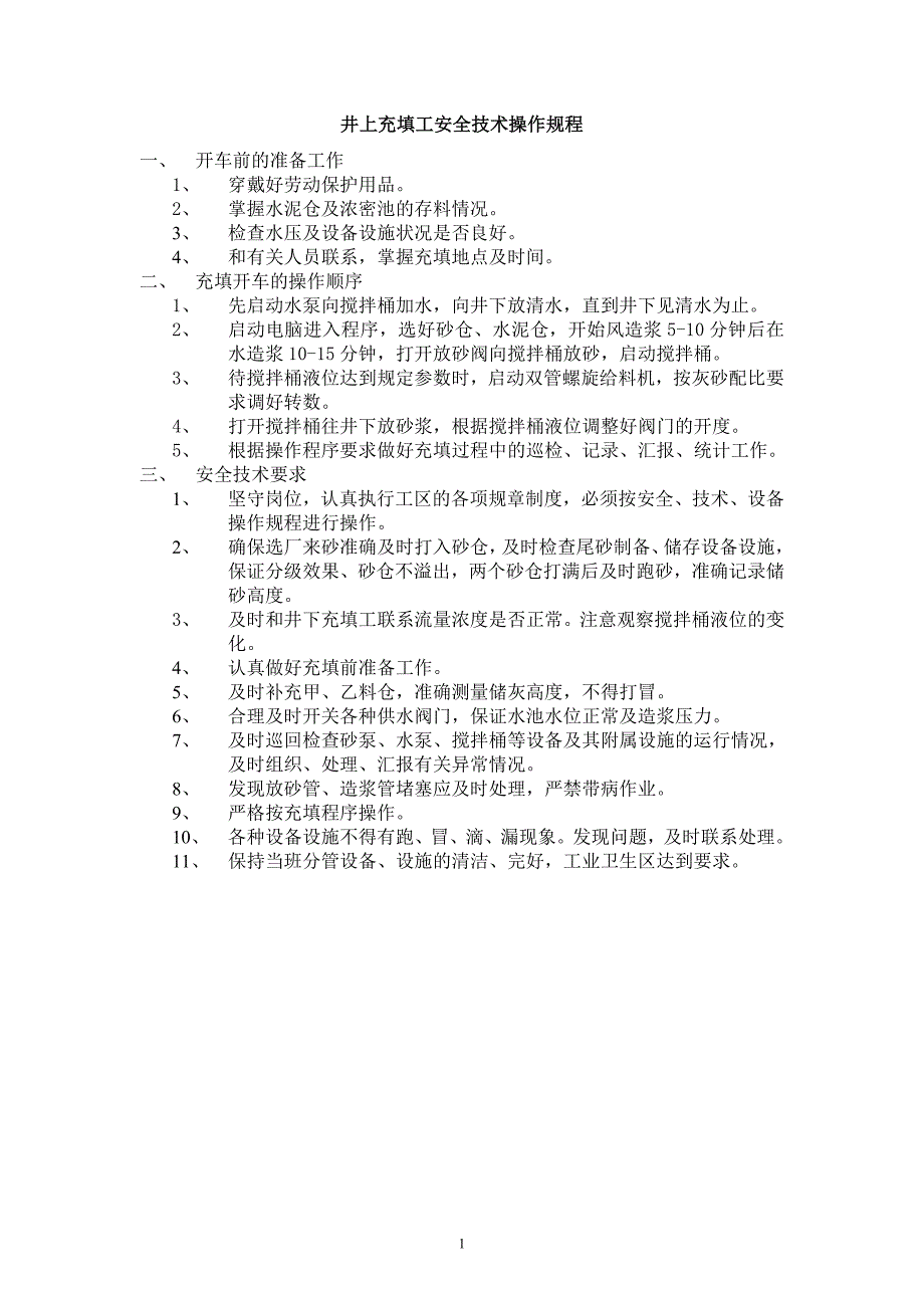 精品资料（2021-2022年收藏）井上充填工安全技术操作规程.._第1页