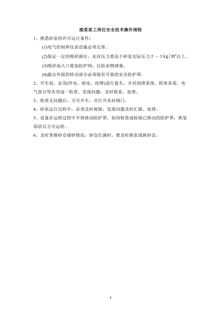 精品资料（2021-2022年收藏）井上充填工安全技术操作规程.._第4页