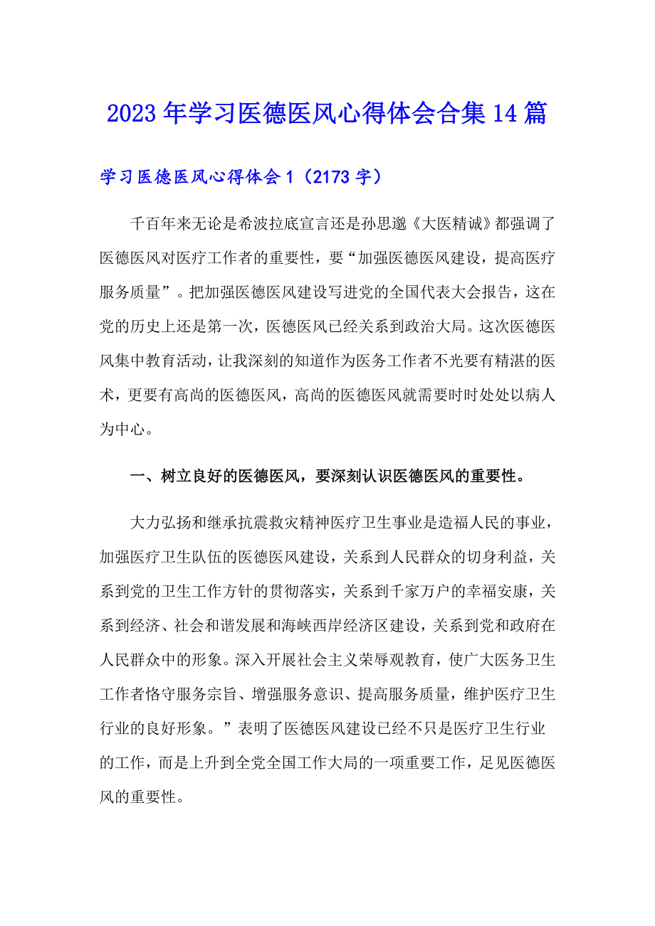 2023年学习医德医风心得体会合集14篇_第1页