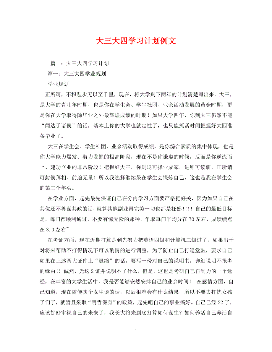 大三大四学习计划例文 (2)_第1页