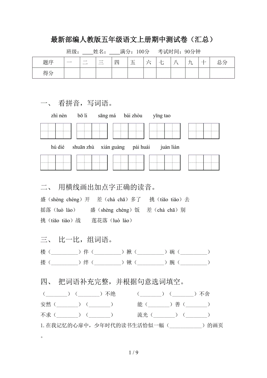 最新部编人教版五年级语文上册期中测试卷(汇总).doc_第1页