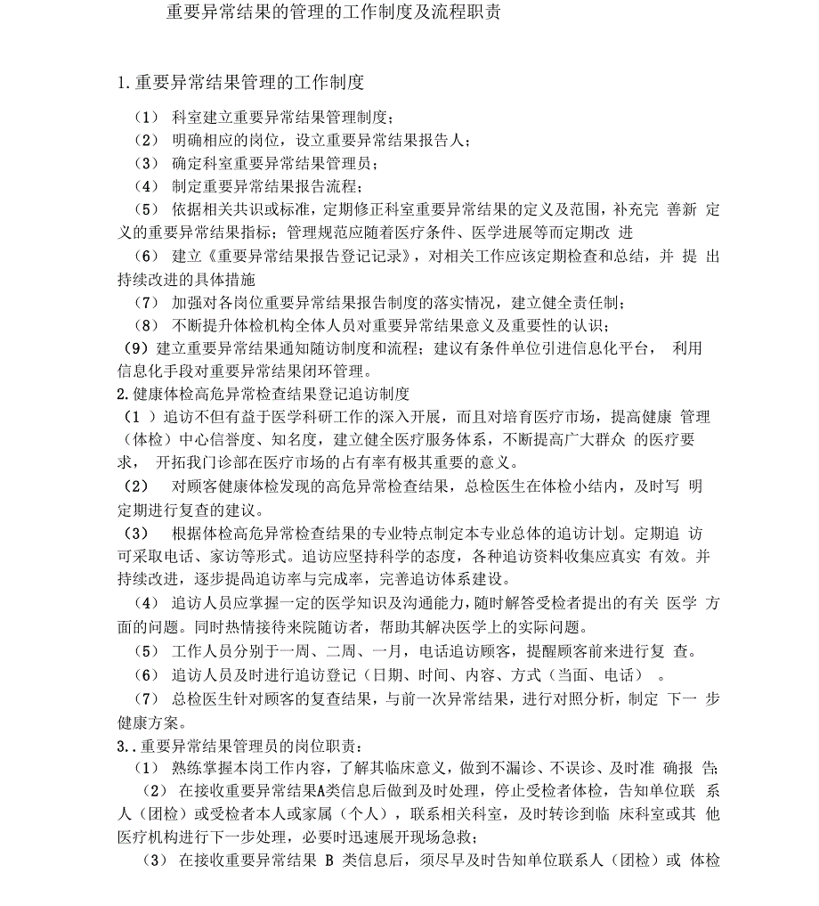 重要异常结果的管理的工作制度流程职责_第1页