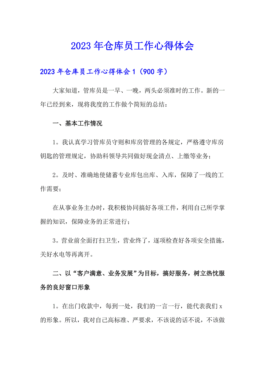 2023年仓库员工作心得体会_第1页