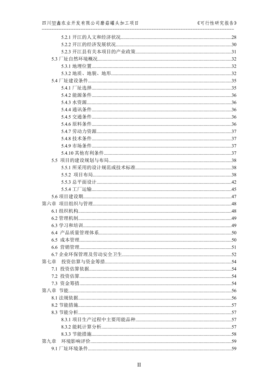 磨菇罐头加工项目可行性研究报告_第2页