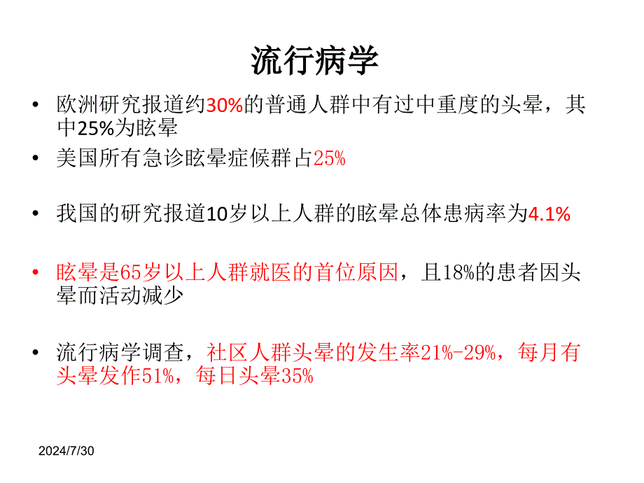 头晕眩晕诊断与治疗课件_第2页