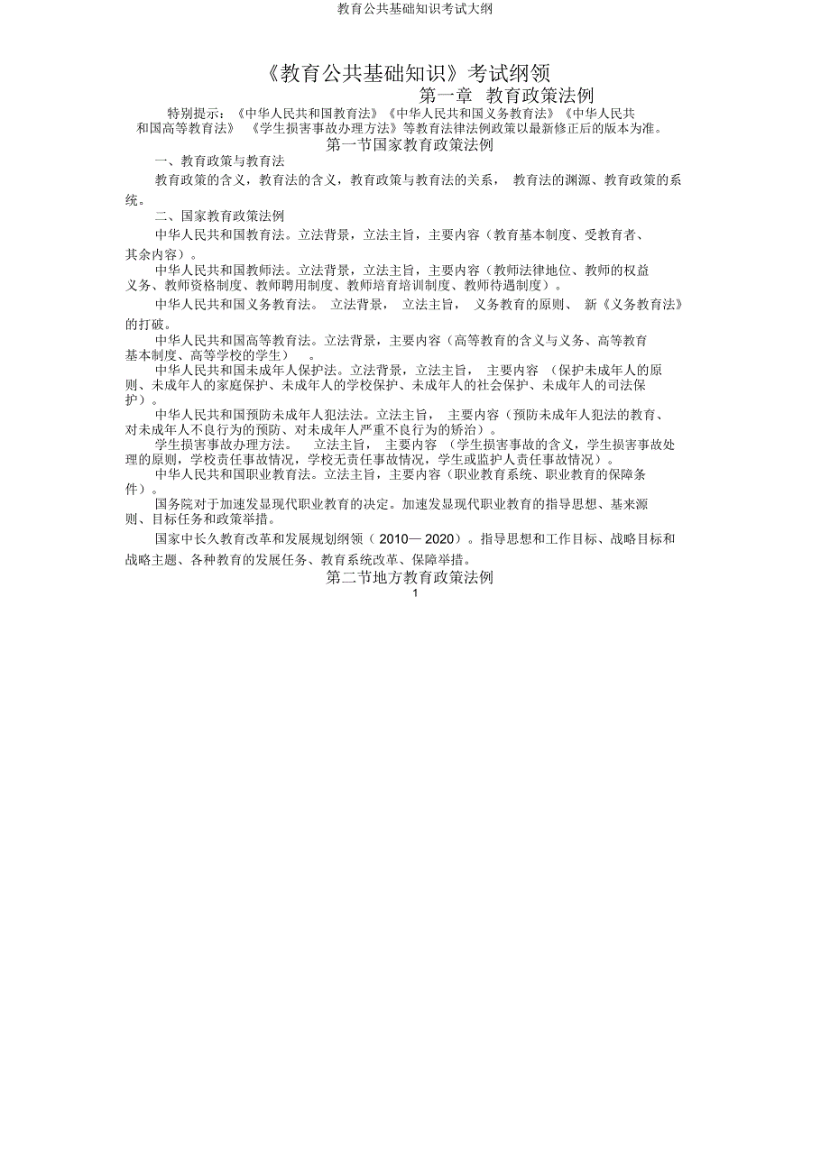 教育公共基础知识考试大纲.docx_第1页