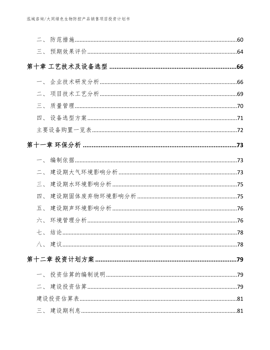 大同绿色生物防控产品销售项目投资计划书模板范本_第3页