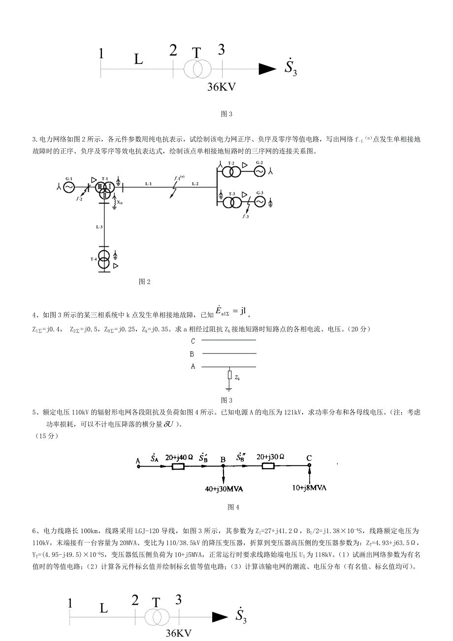 电力系统分析复习题答案.doc_第3页