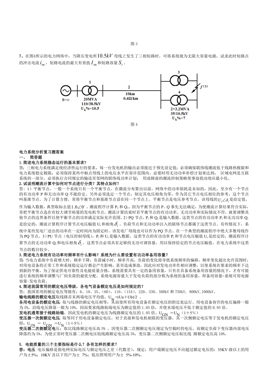 电力系统分析复习题答案.doc_第4页