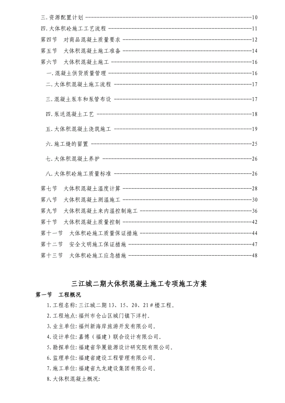 三江城13楼大体积混凝土专项方案_第4页