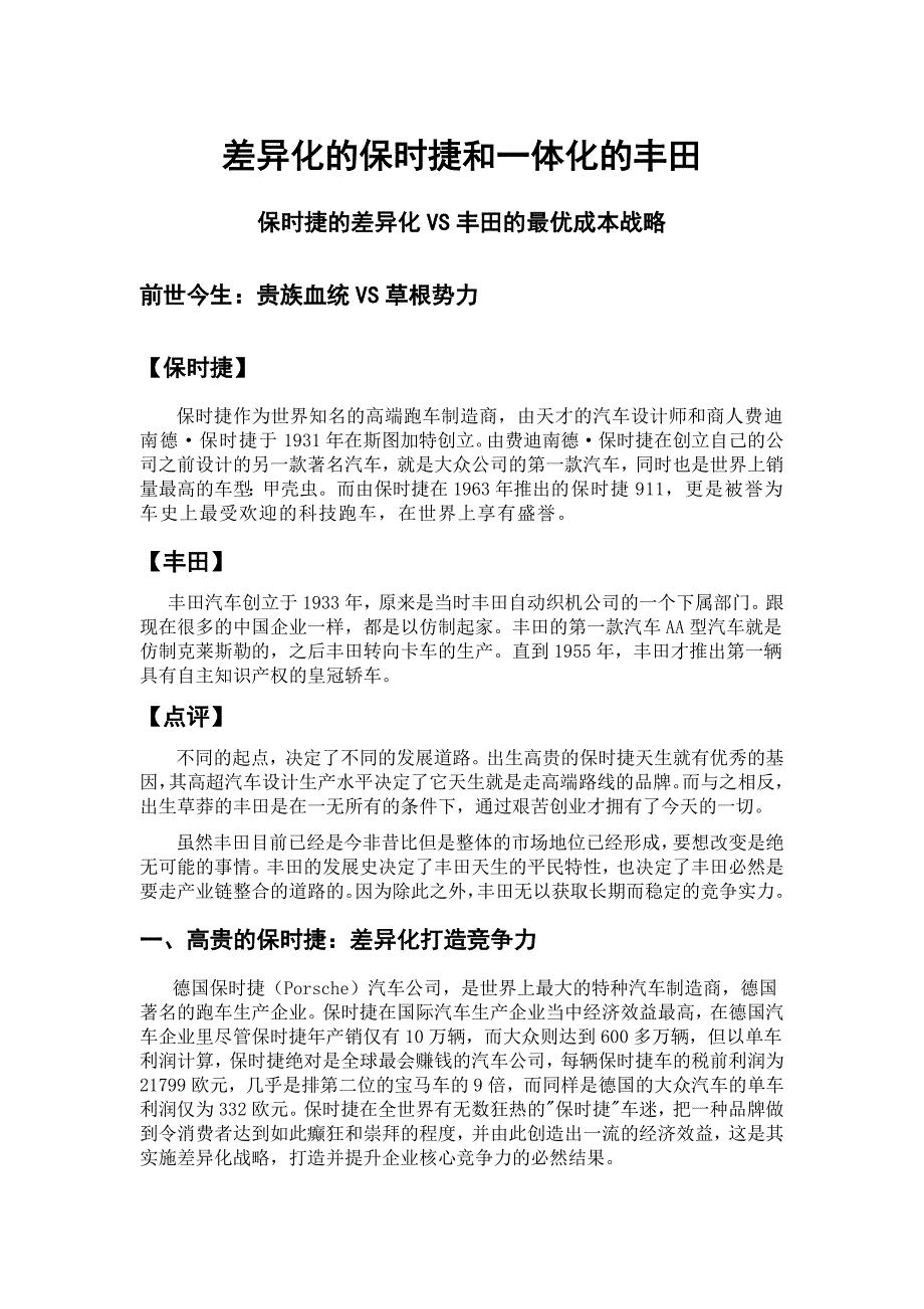 企业战略管理小组作业——差异化的保时捷和一体化的丰田_第1页