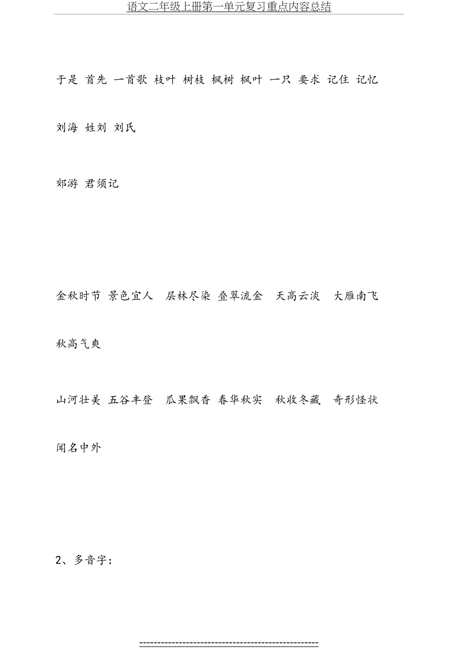 语文二年级上册第一单元复习重点内容总结_第4页