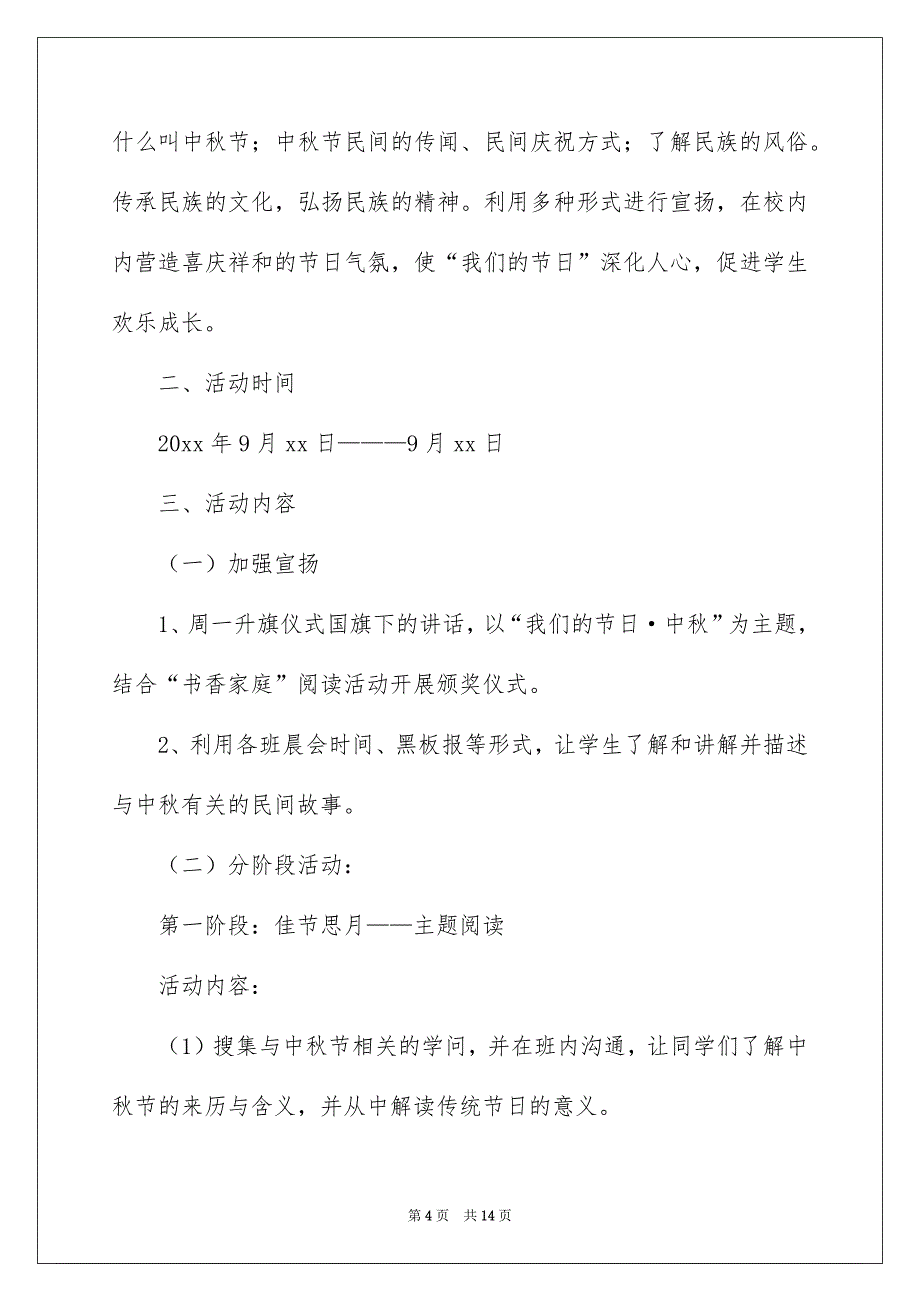 中秋节活动方案通用5篇_第4页