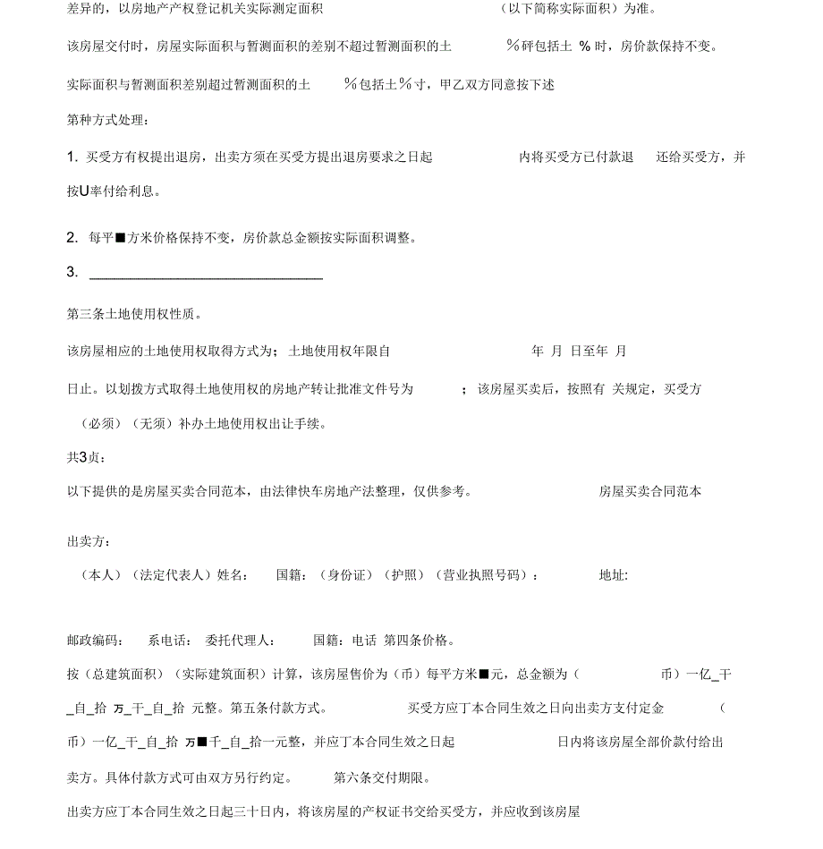 房屋买卖合同范本(详细版)(优质文档)_第3页