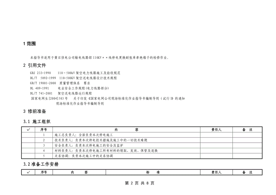 110kV线路更换耐张绝缘子作业指导书剖析_第2页