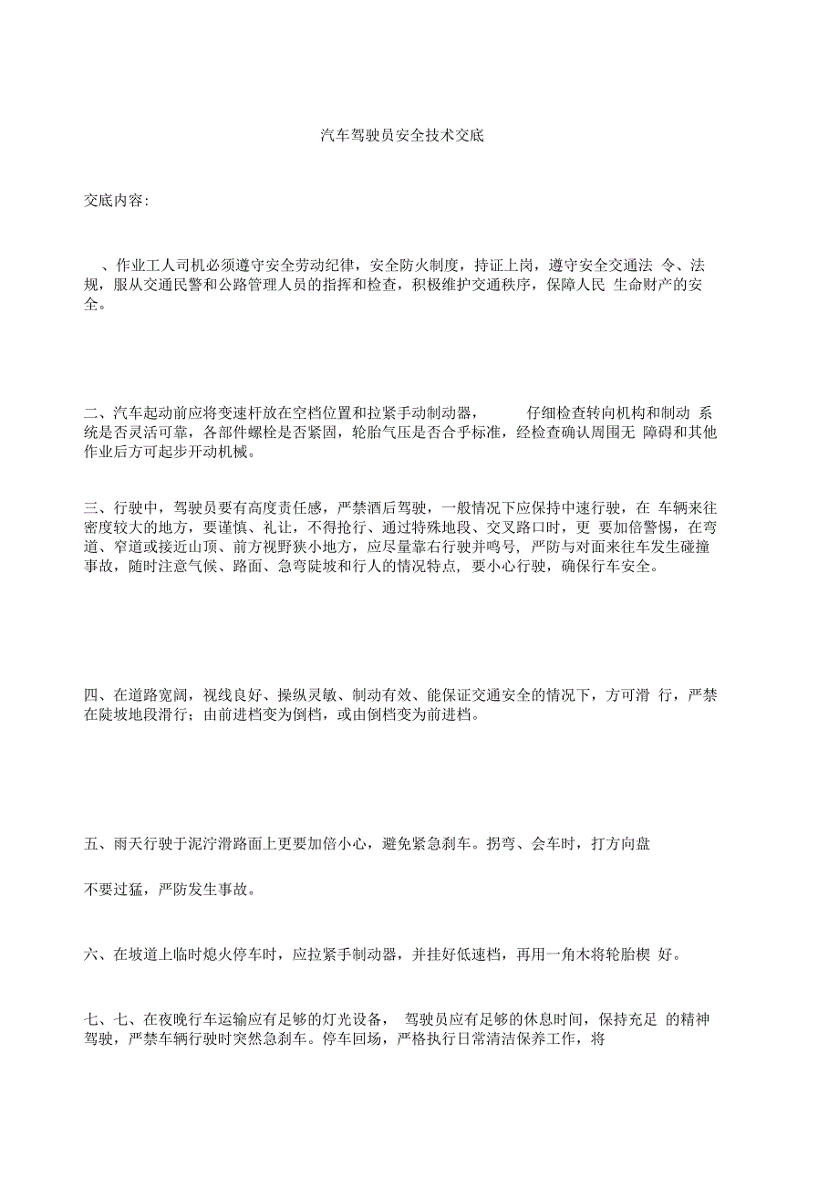 工地汽车驾驶员安全技术交底_第2页