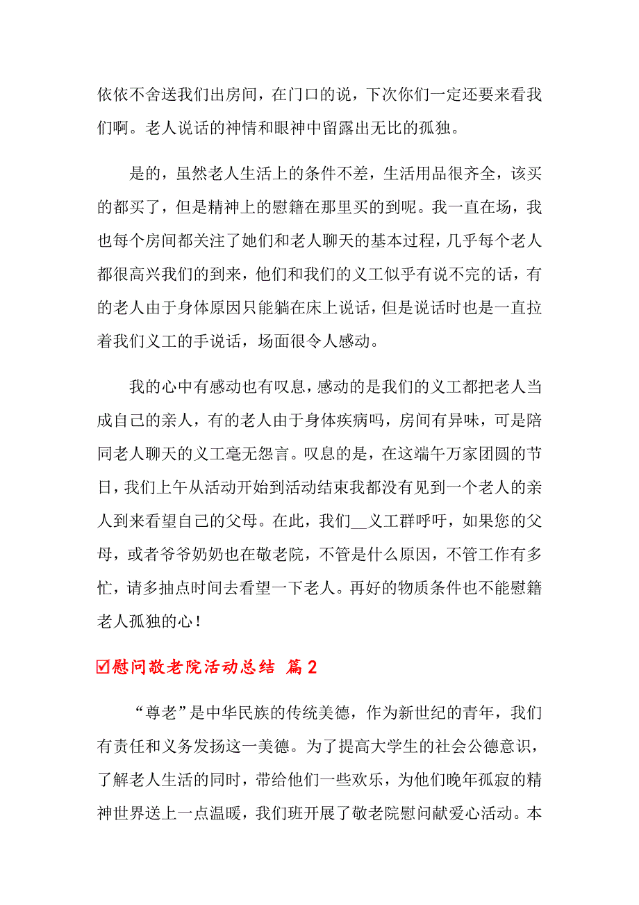 2022年关于慰问敬老院活动总结合集7篇_第2页