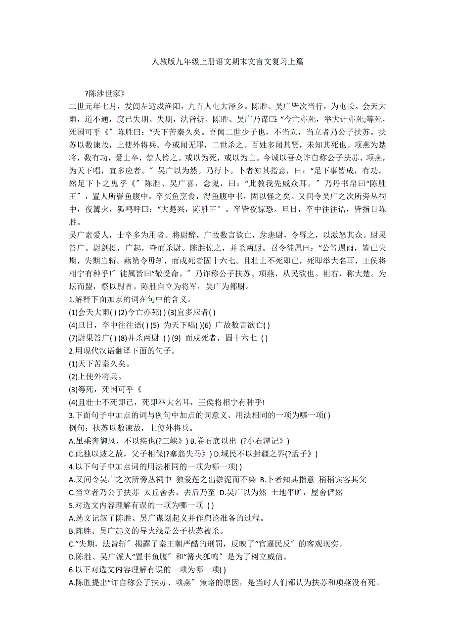 人教版九年级上册语文期末文言文复习上篇_第1页