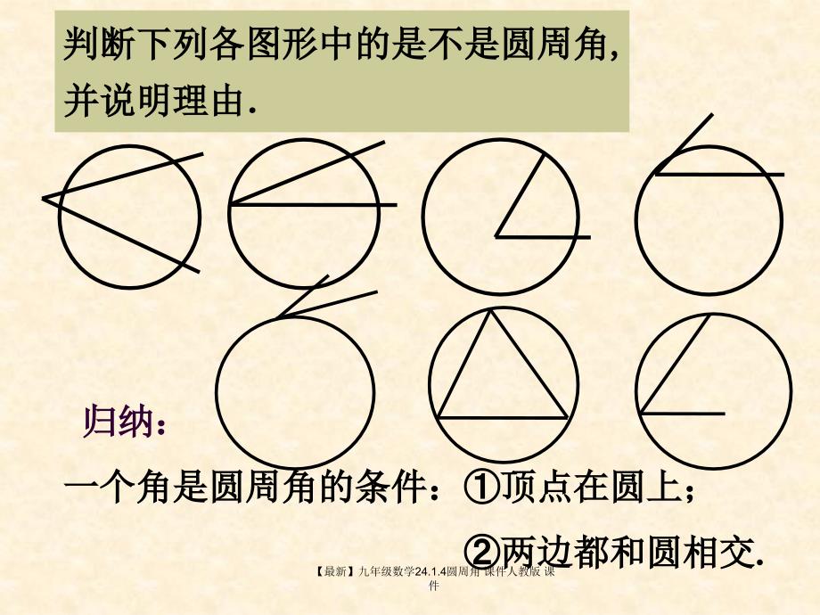 最新九年级数学24.1.4圆周角课件人教版课件_第4页