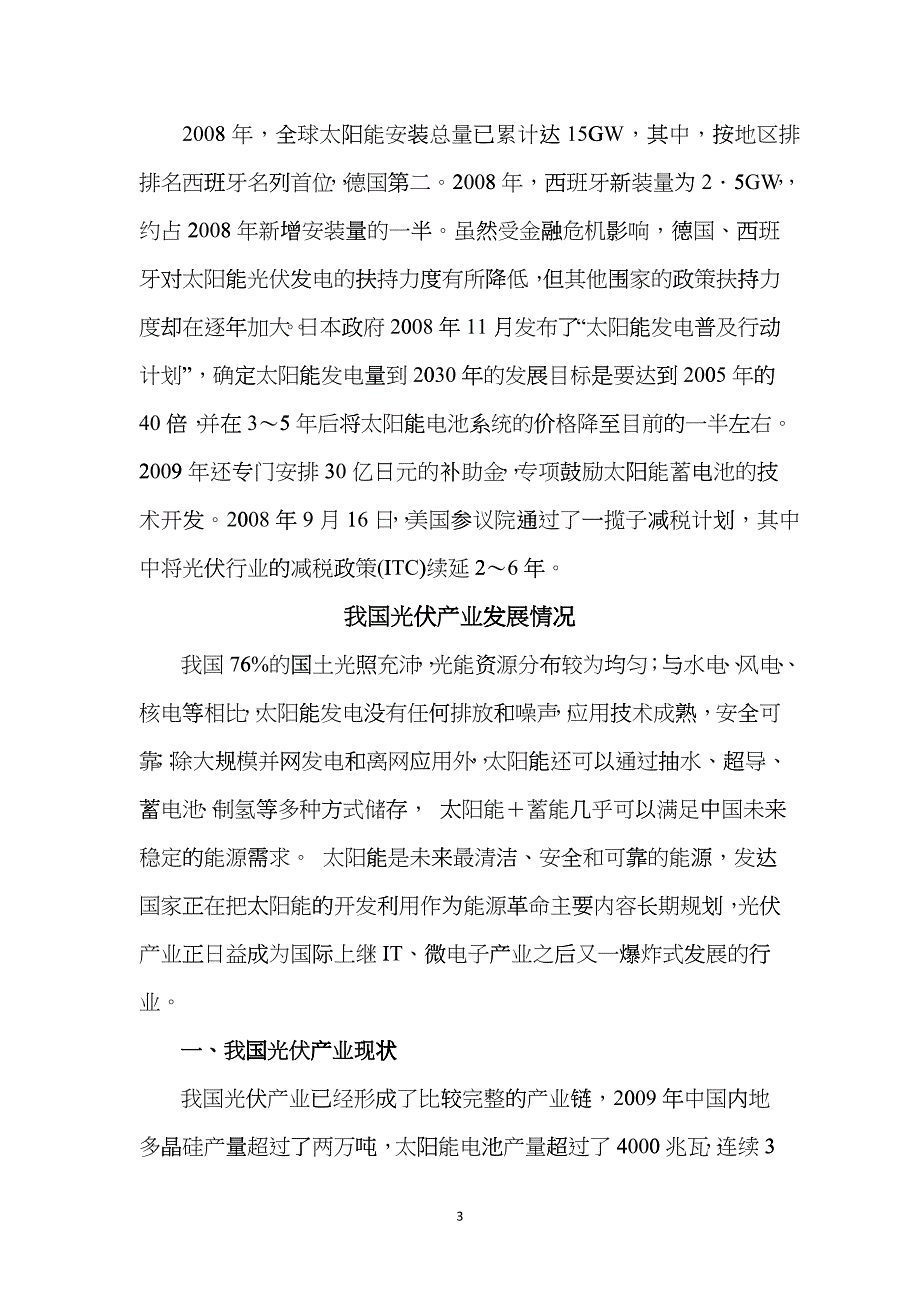 国内外光伏产业发展现状分析及我市发展建议_第3页