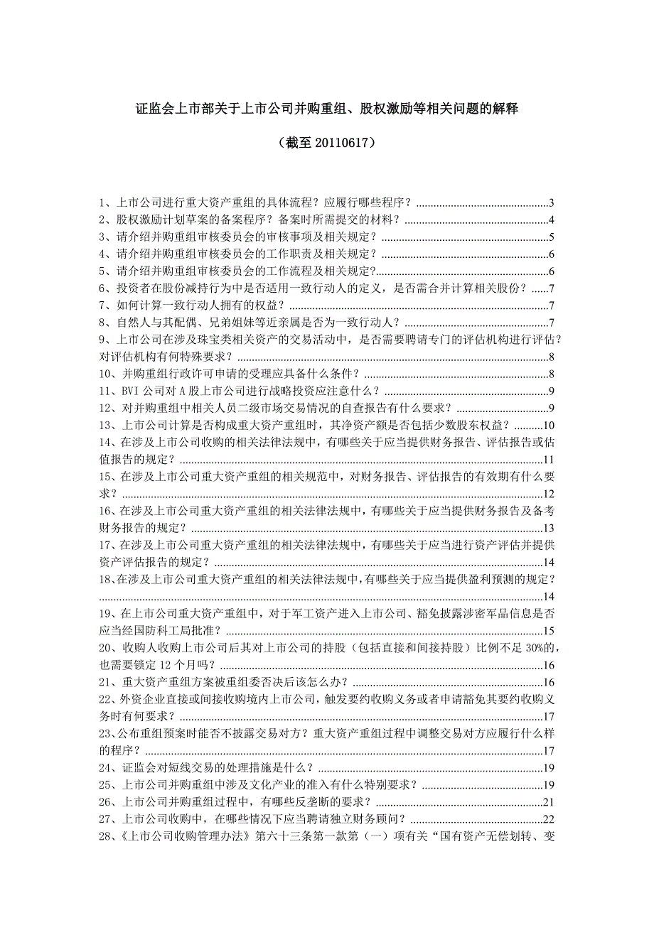 (最新)证监会上市部关于上市公司并购重组、股权激励等_第1页