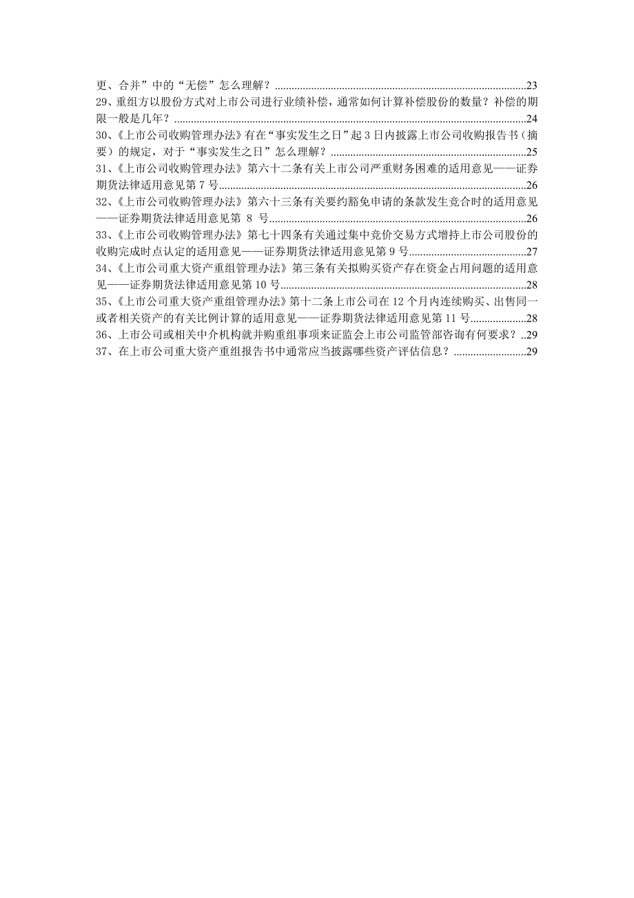 (最新)证监会上市部关于上市公司并购重组、股权激励等_第2页