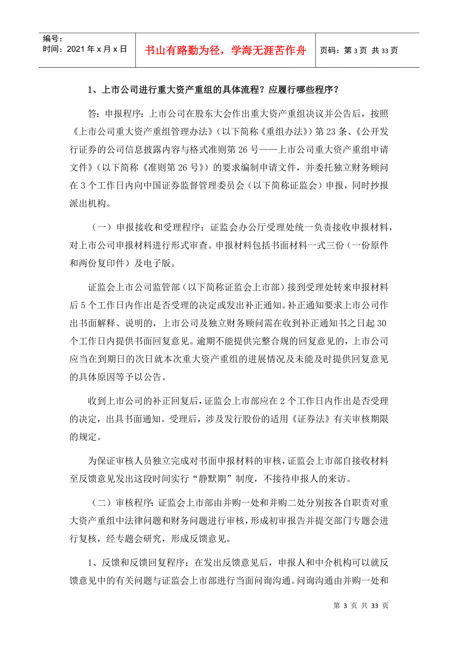 (最新)证监会上市部关于上市公司并购重组、股权激励等_第3页